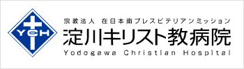 淀川キリスト教病院 (大阪府大阪市東淀川区 )